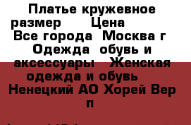  Платье кружевное размер 48 › Цена ­ 4 500 - Все города, Москва г. Одежда, обувь и аксессуары » Женская одежда и обувь   . Ненецкий АО,Хорей-Вер п.